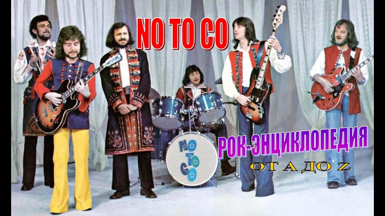 Рок-энциклопедия. No To Co. История группы