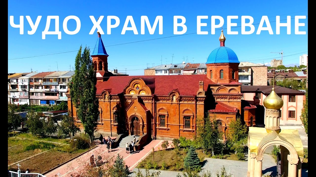 Чудо Храм 1916 года в Ереване (Канакер)
