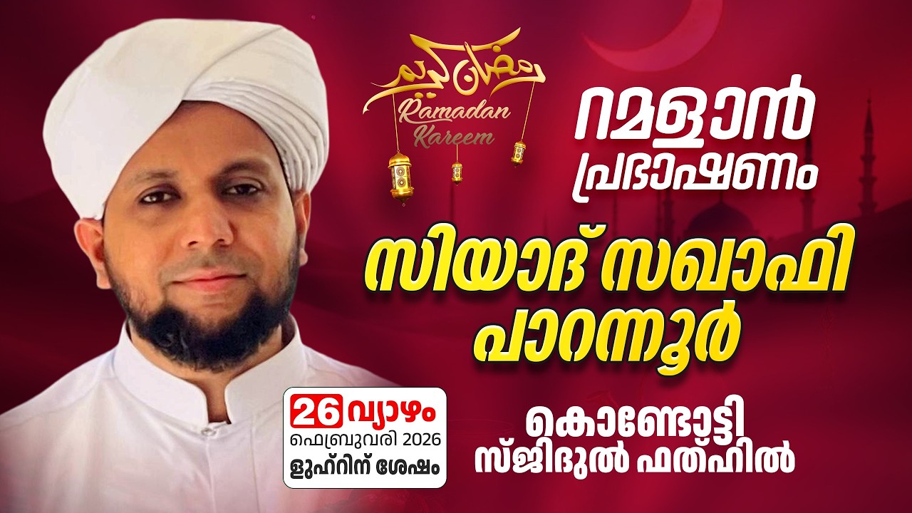 റമളാൻ പ്രഭാഷണം | സിയാദ് സഖാഫി പാറന്നൂർ | Masjidul Fathah Kondotty | റമളാൻ  8 വ്യാഴം (26-2-2026)