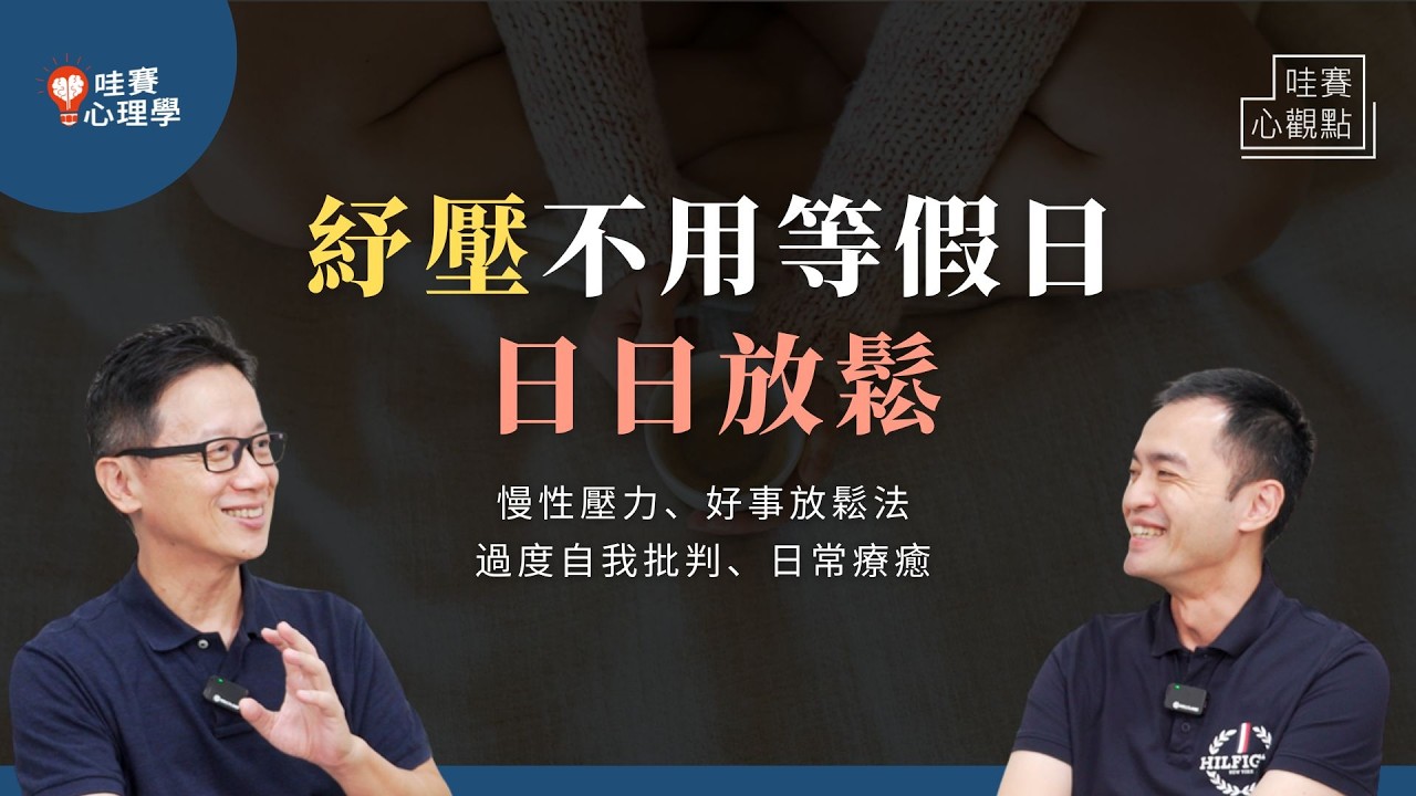 放鬆不用等假日。由內而外的身心修復：放下過度自我要求，打造日常療癒片刻｜哇賽心觀點（ft. 胡展誥心理師）