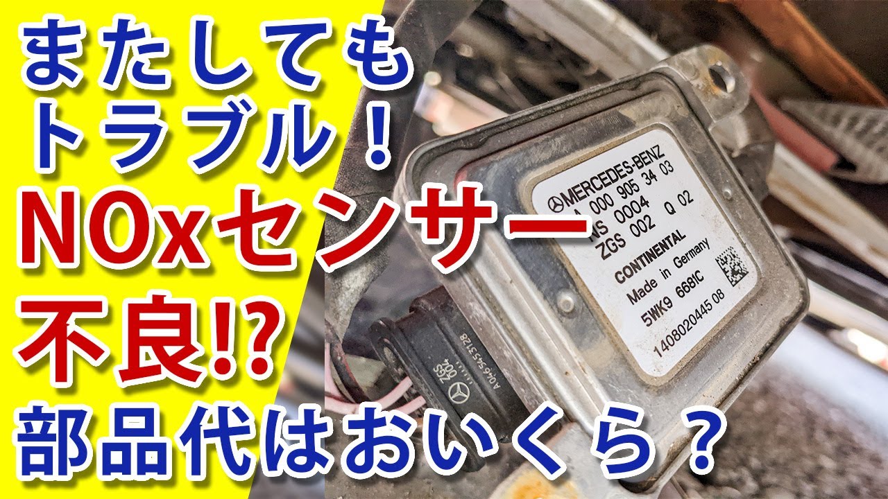 【故障･修理】NOxセンサー不良！？ベンツE250クーペのエンジンチェックランプが点灯 部品代はいくら？