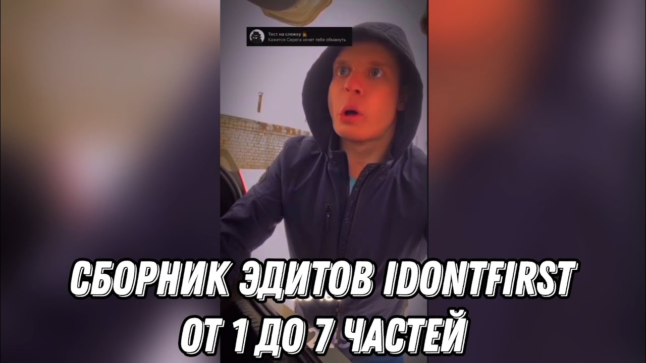 Сборник эдитов idontfirst от 1 до 7 частей