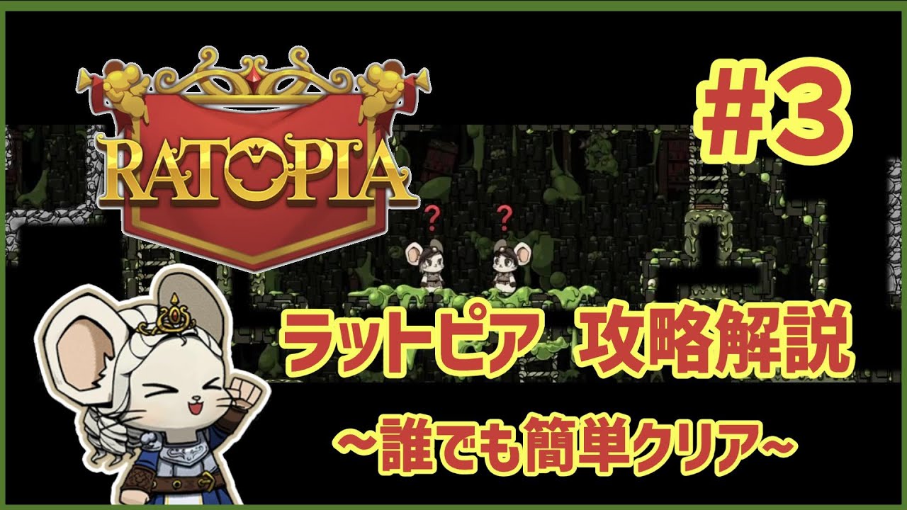 【#ratopia  簡単攻略】③ノーカット・#ラットピア 誰でも簡単クリア解説