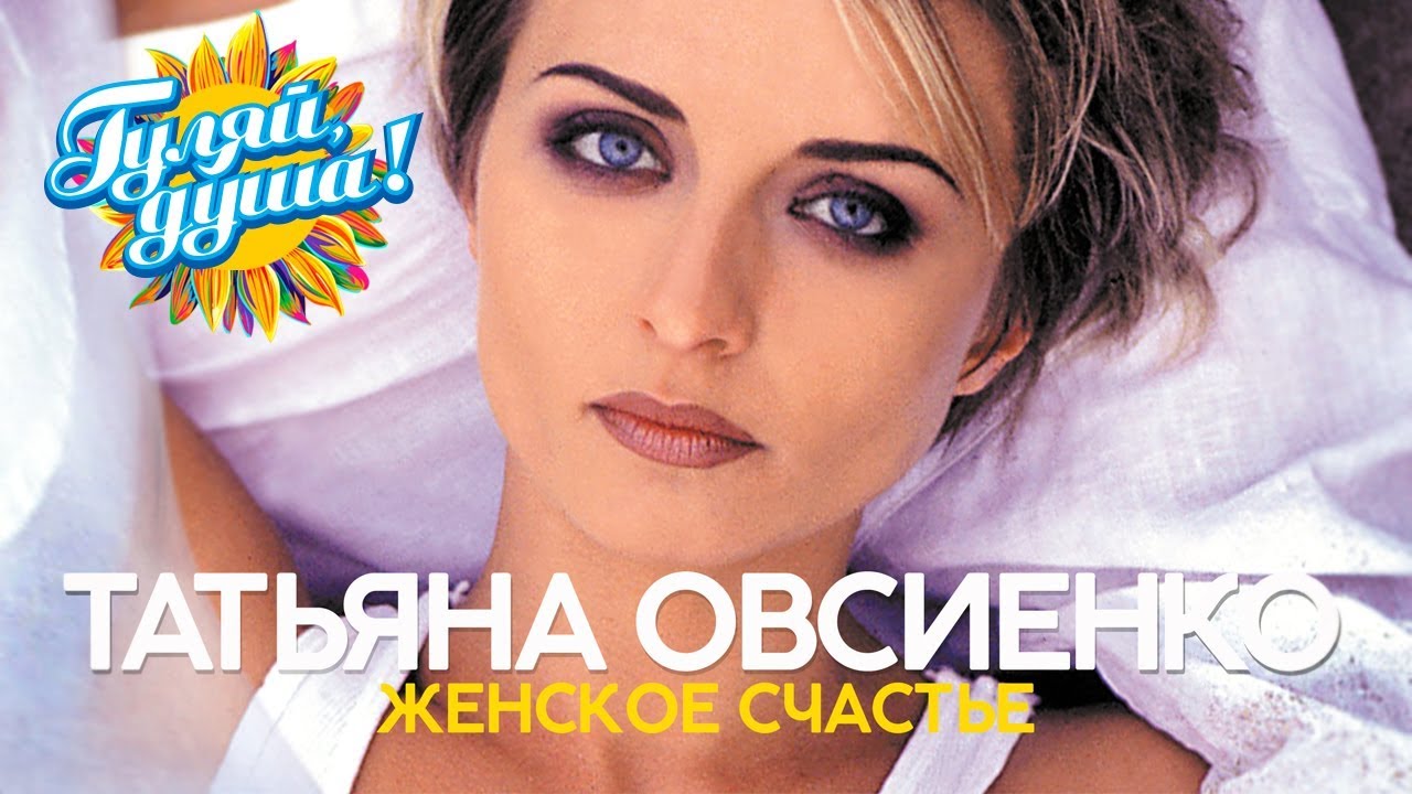 Татьяна Овсиенко - Женское счастье - Лучшие песни