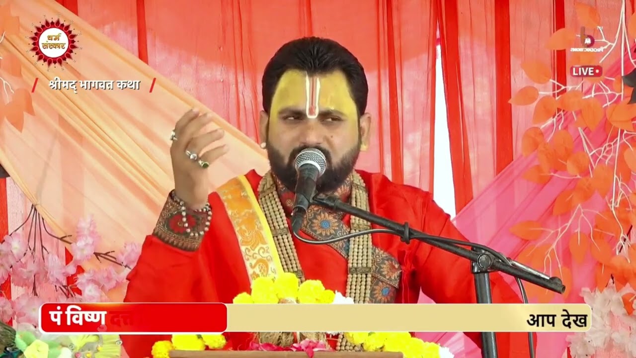 जब श्री कृष्ण जी को वासुदेव जी आशीर्वाद देने आए #katha #आचार्यविष्णुजीमहाराज #dharmvandana
