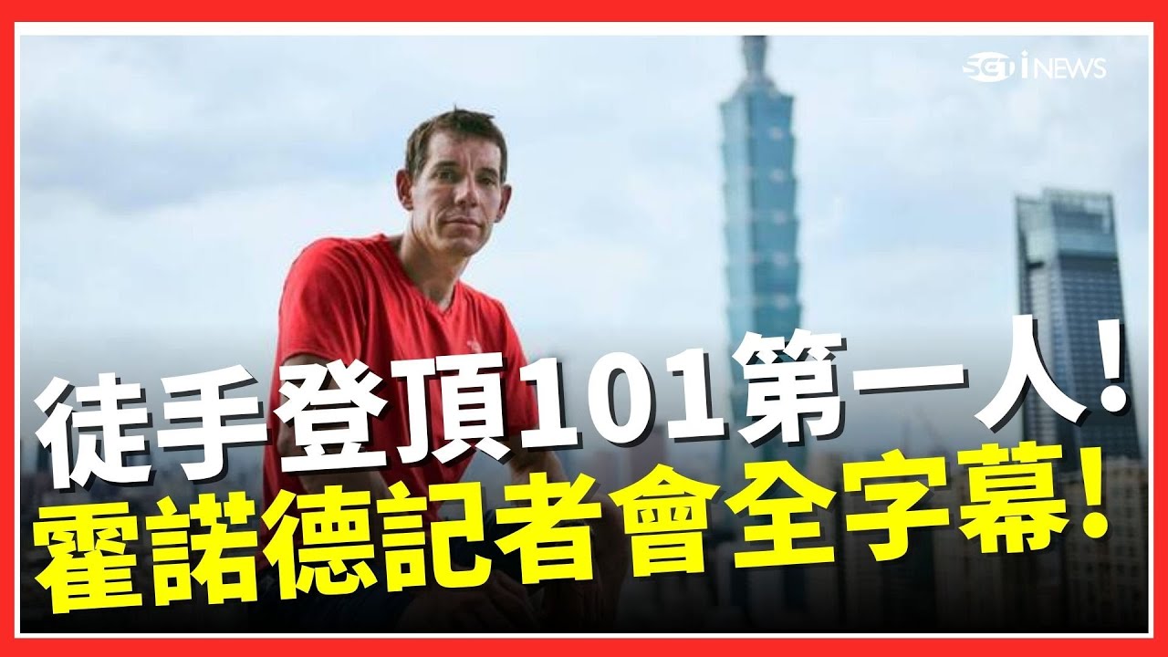 翻開歷史新篇章! 霍諾德攀上101最高峰! 開心表示101是「家庭友善」的攀登物!│台灣要聞20260125│三立iNEWS