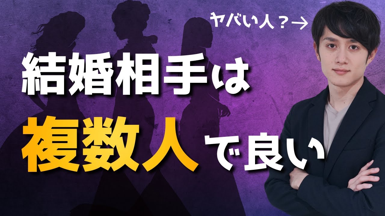 結婚相手は「複数人」でいい