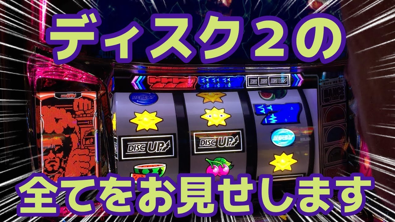 【ディスクアップ2】目押しができれば一番甘い機種