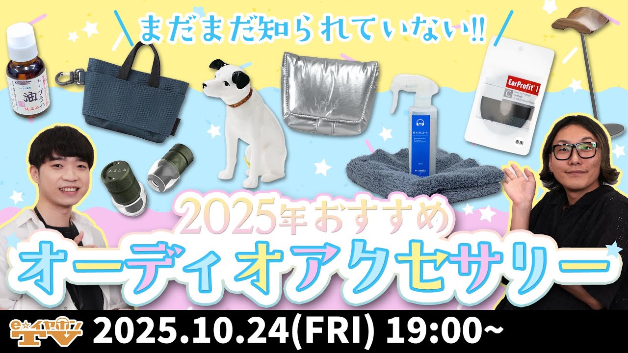 e☆イヤホンTV『2025年おすすめオーディオアクセサリー特集！』【イヤホンスタンド・メンテナンスグッズ・イヤホンケース】