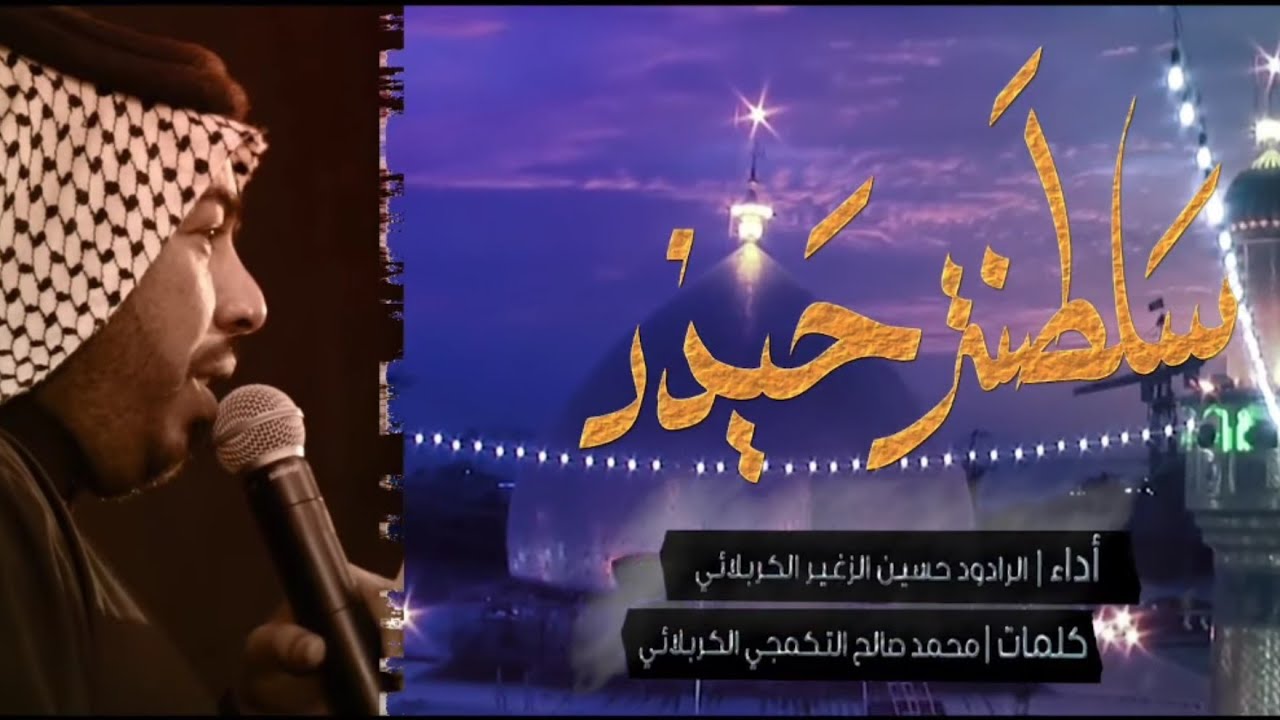 سلطنة حيدر | الرادود حسين الزغير الكربلائي