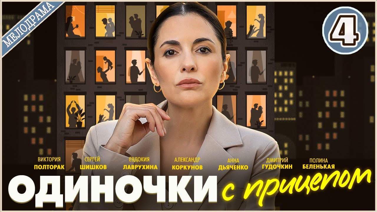 Одиночки с прицепом (2025). 4 серия. Мелодрама, сериал, ПРЕМЬЕРА