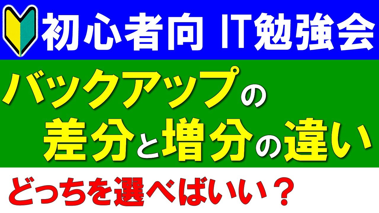 【初心者向けIT勉強会】バックアップの差分と増分の違い