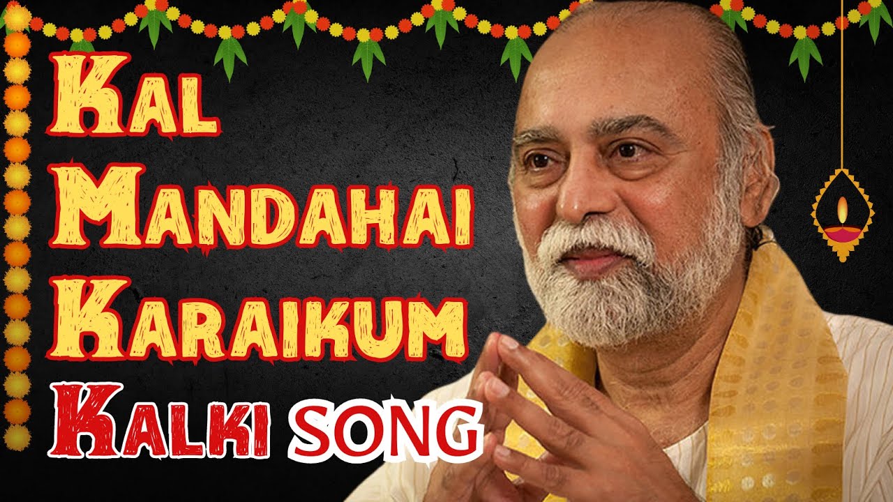 Kal Mandahai Karaikum Kangal - Sri Amma Bhagavan Songs