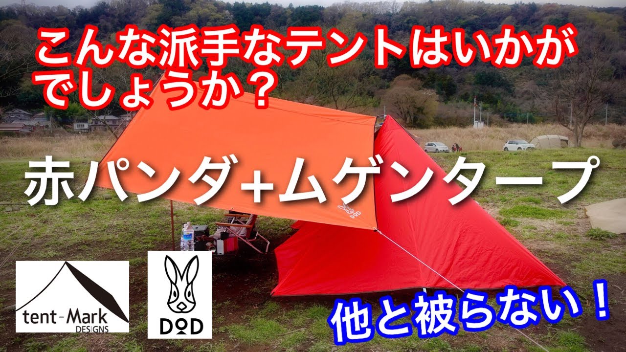 【テント紹介】 廃番特価のテンマクデザイン パンダレッド と DOD ムゲンタープ