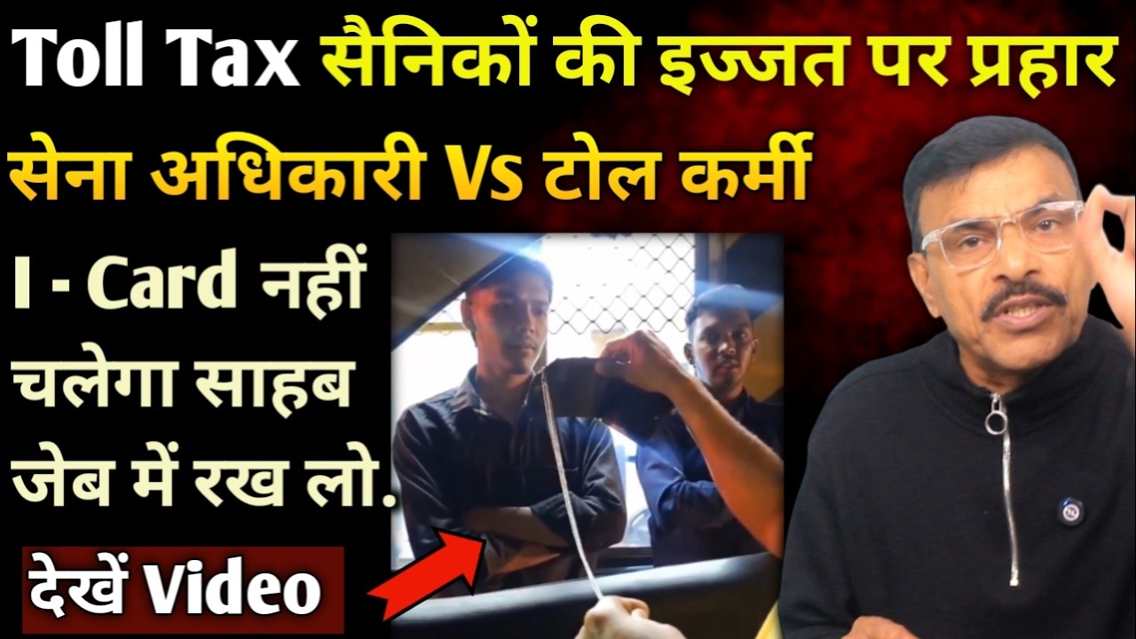 टोलकर्मी और सेना के अधिकारी का वीडियो वायरल,I कार्ड नहीं चलेगा साहब, जेब में रख लो,कौन सा है नियम