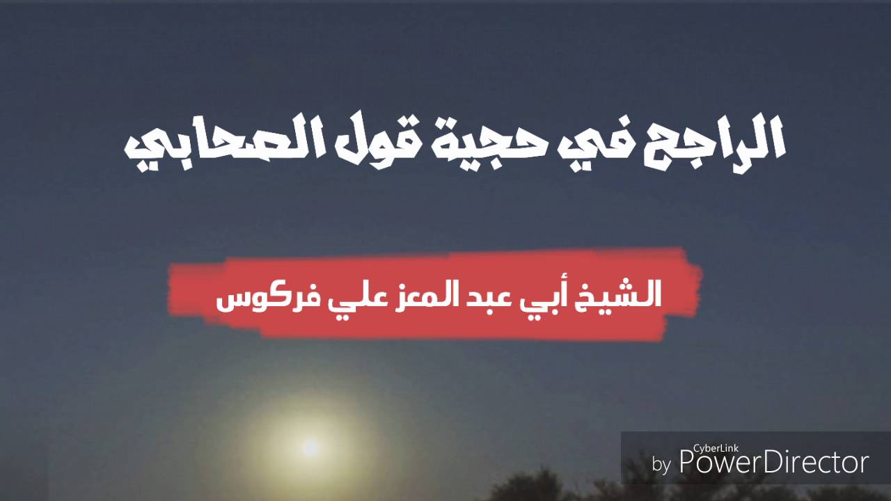 الراجح في حجية قول الصحابي / الشيخ محمد علي فركوس