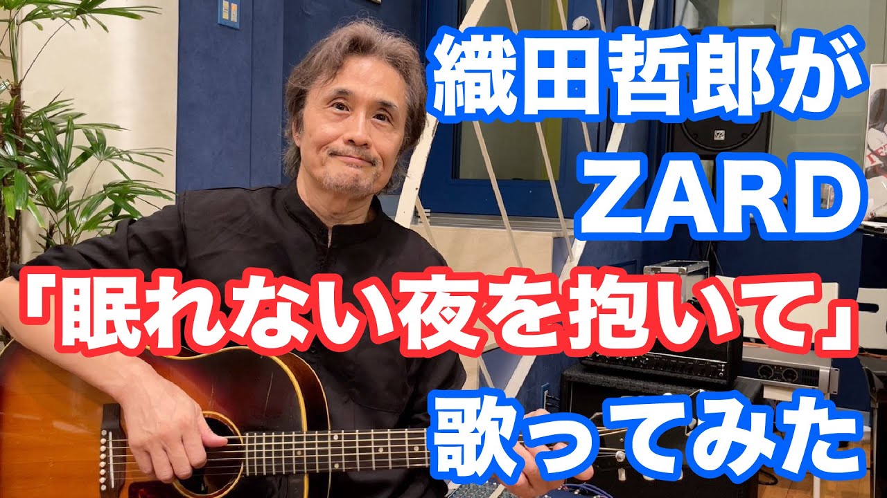 ZARD／眠れない夜を抱いて【オダテツ3分トーキング】#織田哲郎Youtube