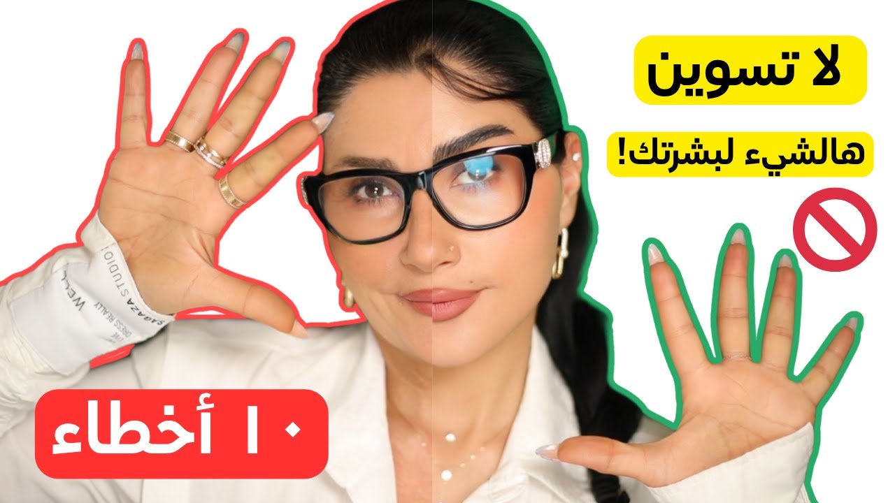 10 Skincare Mistakes Women Over 40 Always Make | أخطاء تدمر بشرتك بعد الأربعين