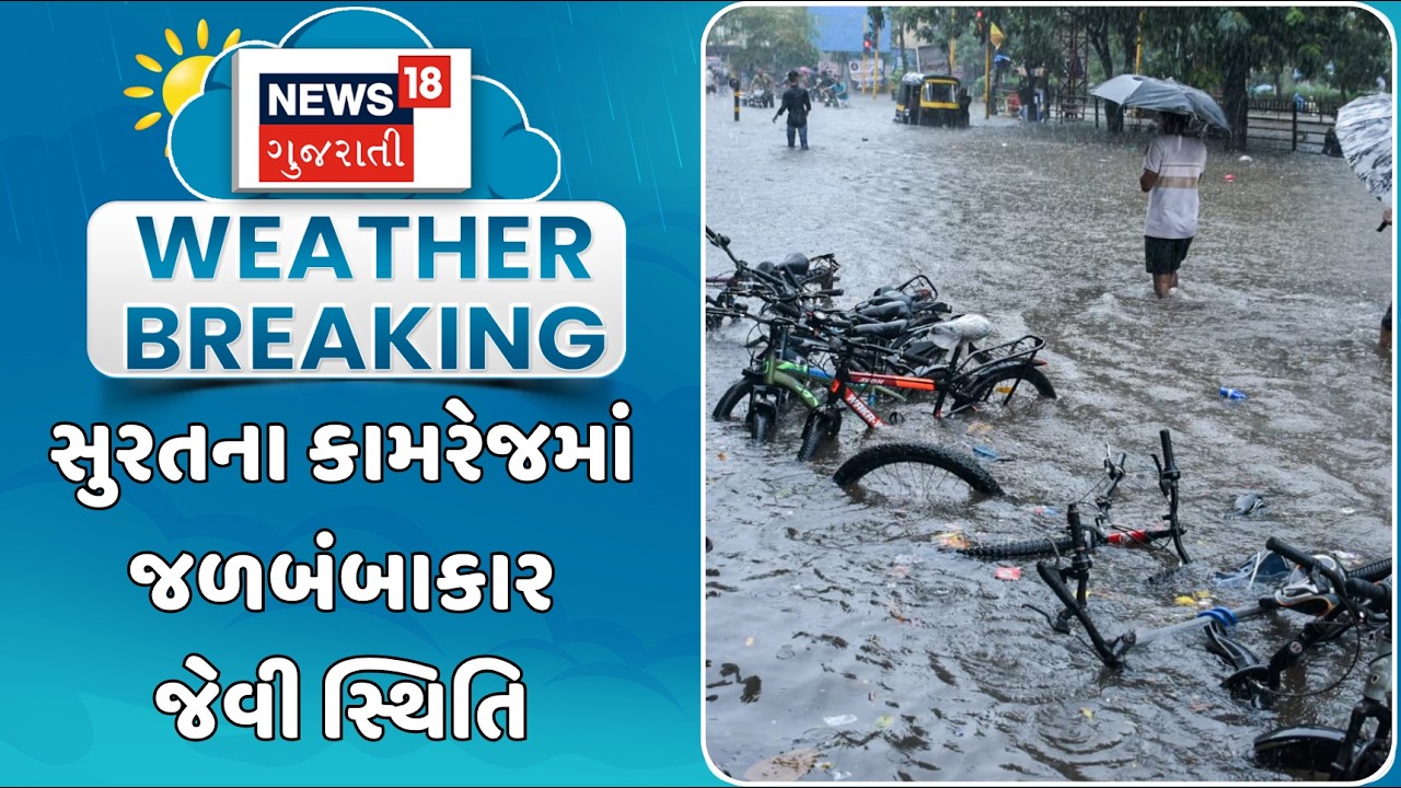 Water-bomb-like situation in Surat's Kamrej | સુરતના કામરેજમાં જળબંબાકાર જેવી સ્થિતિ | Surat Rain