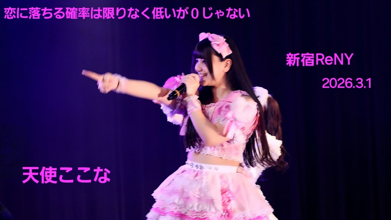 恋に落ちる確率は限りなく低いが０じゃない『JAPAN IDOL SUPER LIVE 2026』 #新宿ReNY  2026.3.1 #コイカギ #天使ここな #推しカメラ #ライブ #アイドル 