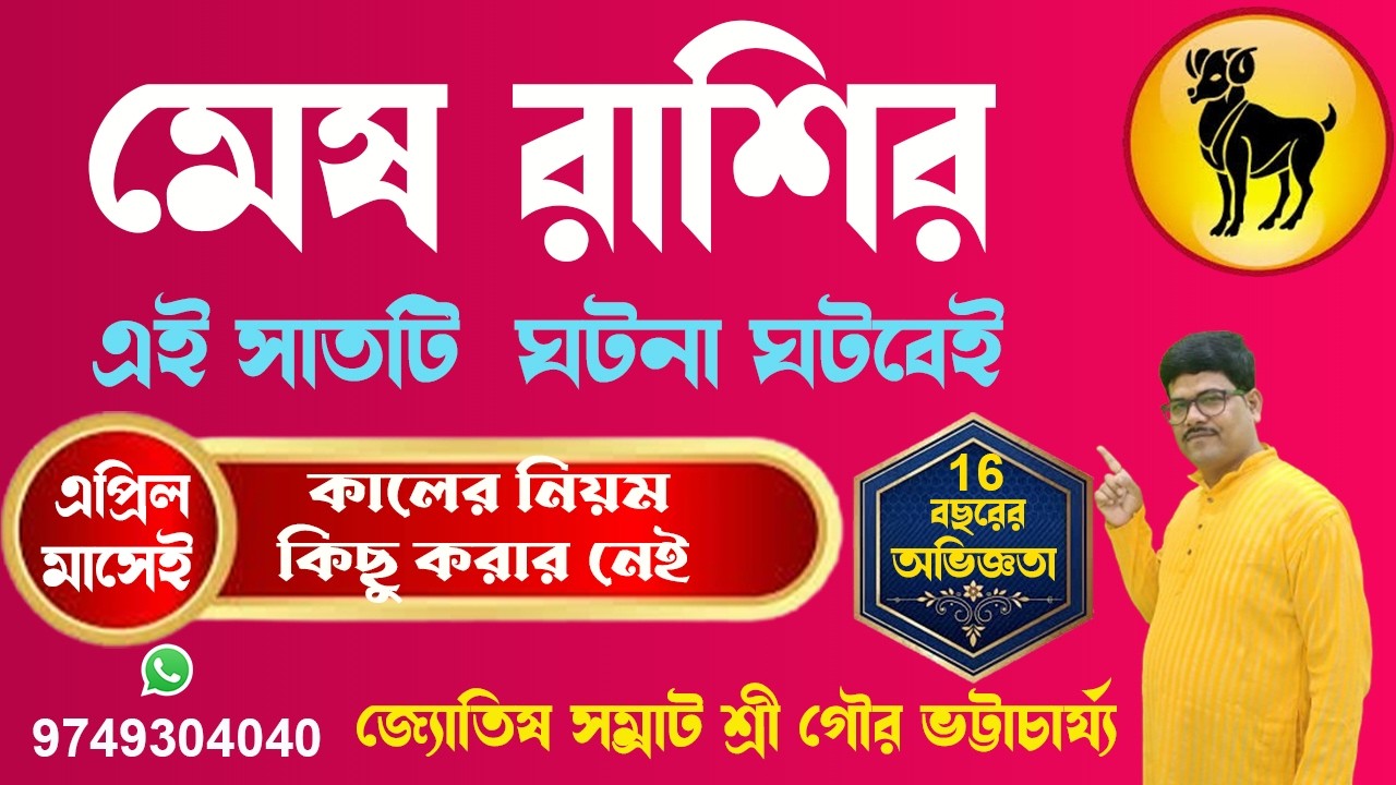 মেষ রাশি এপ্রিল মাসে সাতটি ঘটনা ঘটবেই#aries #meshrashi #rashifal#astrology #ajkerrashifal @AstroGour