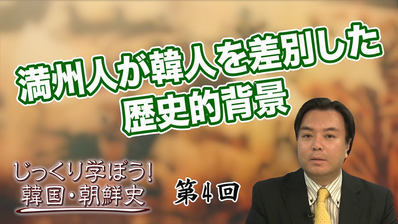 満州人が韓人を差別した歴史的背景【CGS 韓国・朝鮮史 宇山卓栄 第4回】
