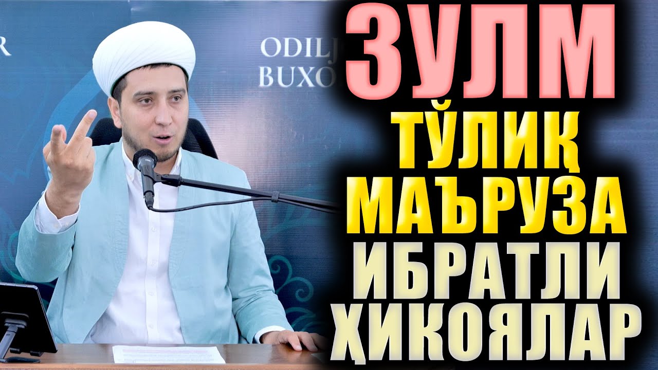 ЗУЛМ. ТЎЛИҚ МАЪРУЗА. ИБРАТЛИ ҲИКОЯЛАР.