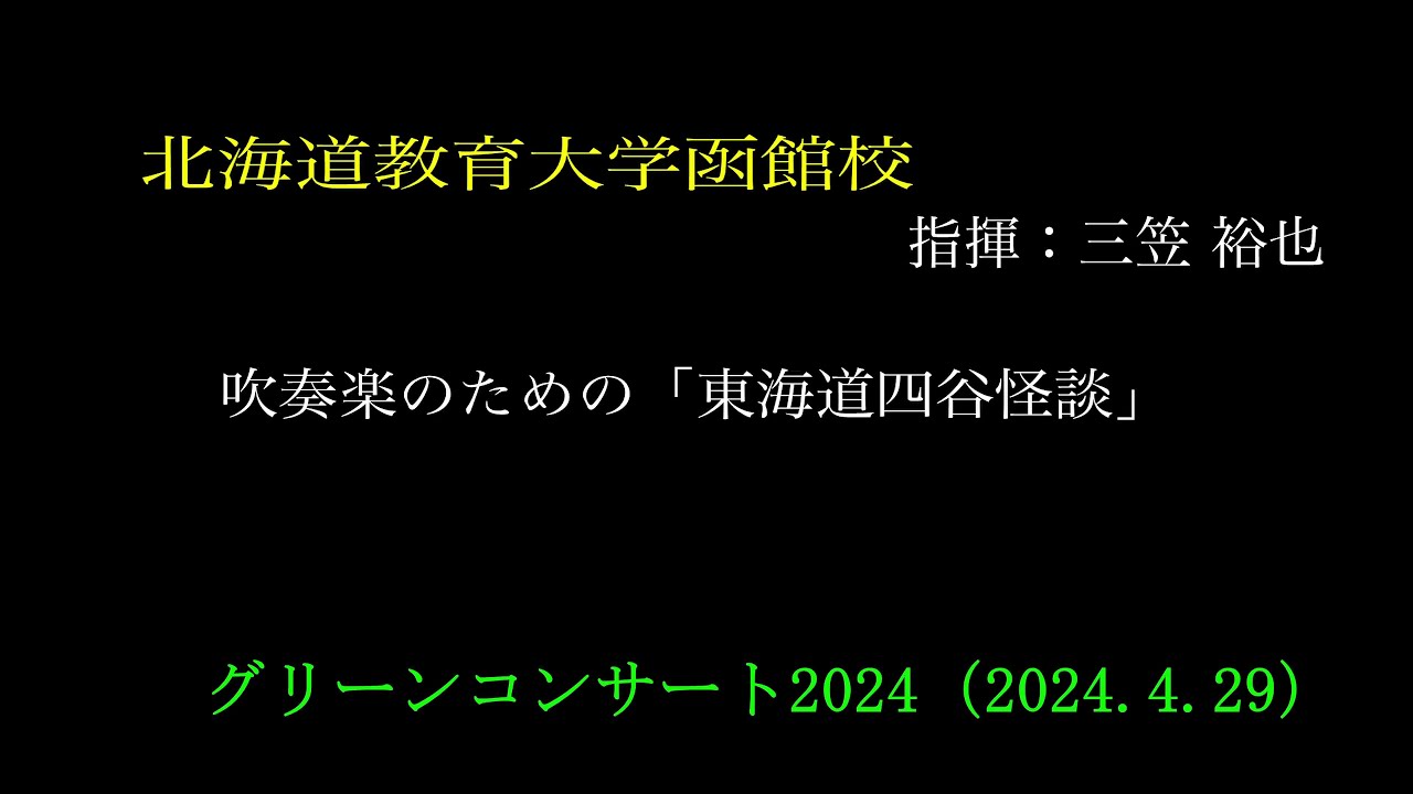 ⑬北海道教育大学函館校　　グリーンコンサート2024（2024.4.29）