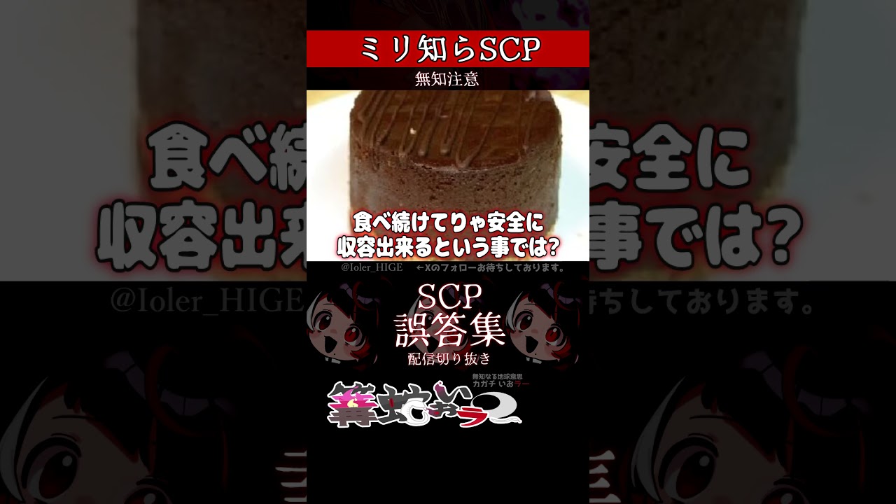 【ミリしら】SCPを知らなさ過ぎるミリ知ら名前当てクイズ2【篝蛇いおラー】【配信切り抜き】