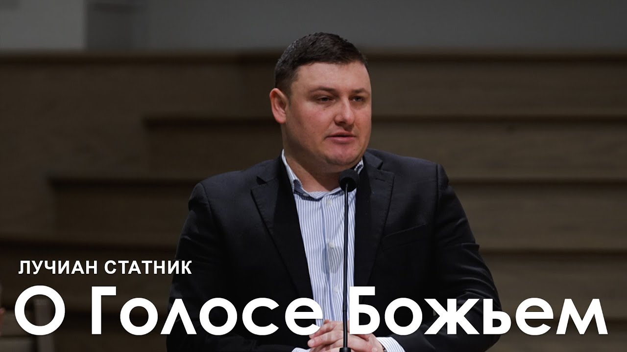 О Голосе Божьем - Лучиан Статник l Проповедь