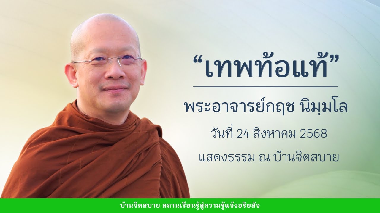 เทพท้อแท้ | พระอาจารย์กฤช นิมฺมโล | 24 ส.ค. 2568