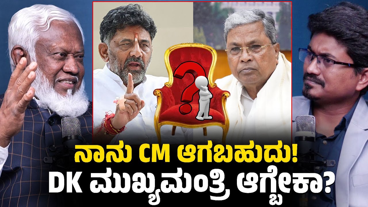 ನಾನು CM ಆಗಬಹುದು! DK ಮುಖ್ಯಮಂತ್ರಿ ಆಗ್ಬೇಕಾ? | Shafi Ullah | Religious Leader | Karnataka TV
