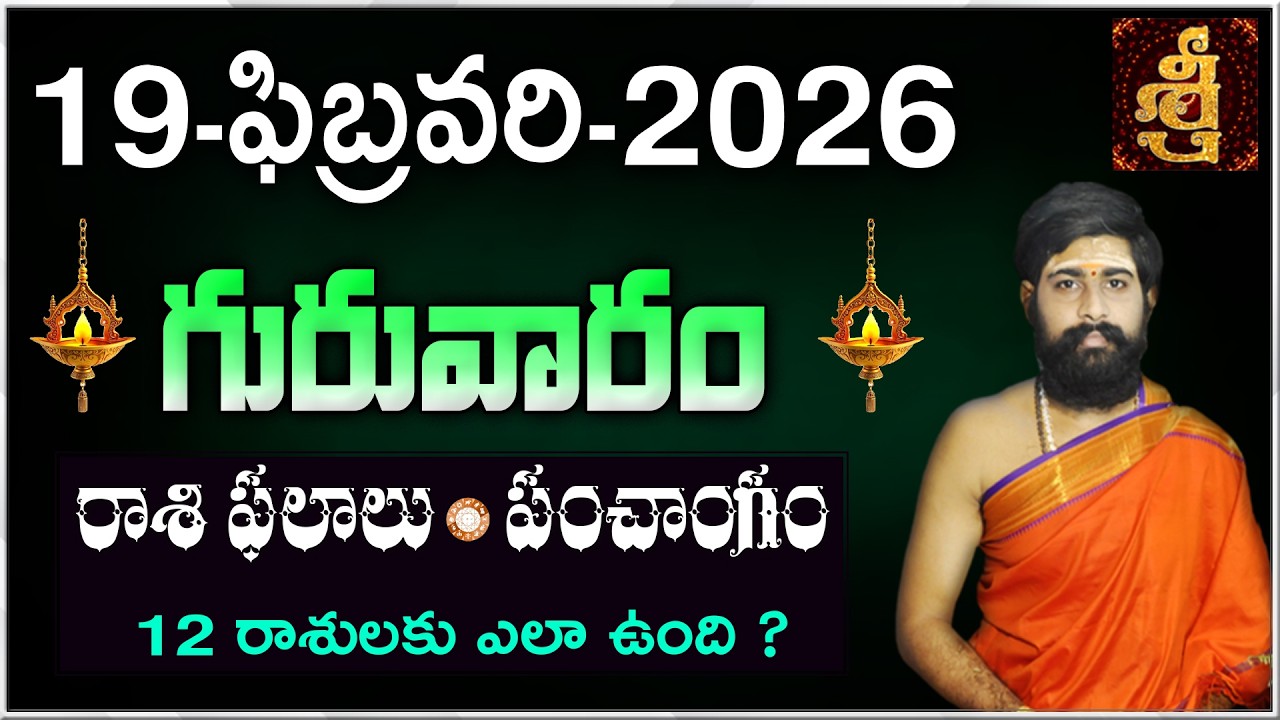 Daily Panchangam and Rasi Phalalu Telugu | 19th February 2026 Thursday |#Horoscope |Sri Telugu Astro