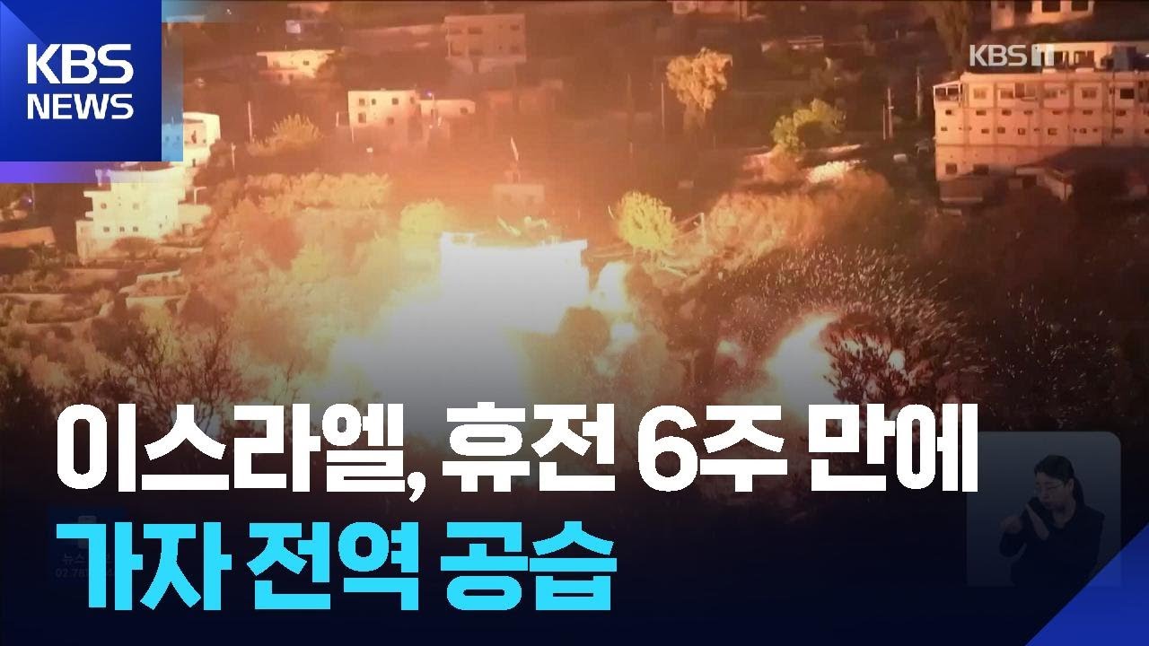 이스라엘, 가자지구 전역 공습&hellip;&ldquo;하마스 휴전합의 위반&rdquo; / KBS  2025.11.20.