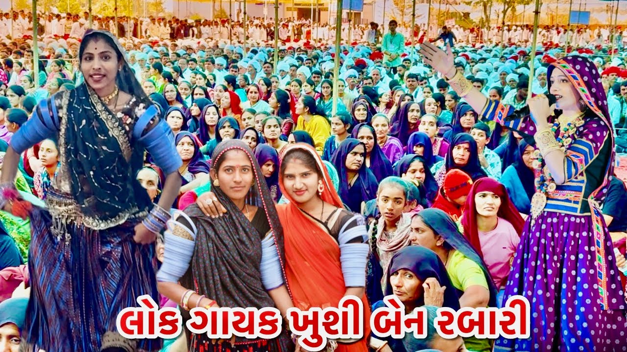 લોક ગાયક ખુશી બેન રબારીયે ધૂમ મચાવી બનાશકાંઠા મોન પુરા પાલનપુર 
