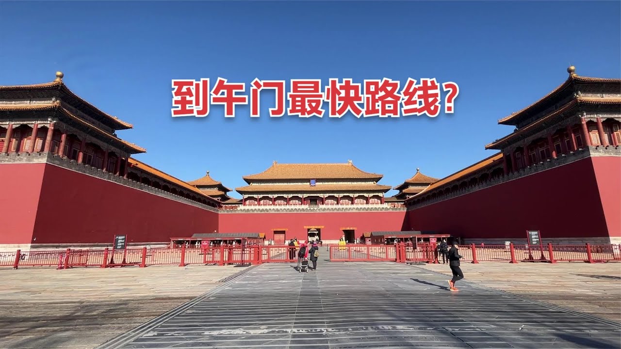 到北京故宫的交通攻略