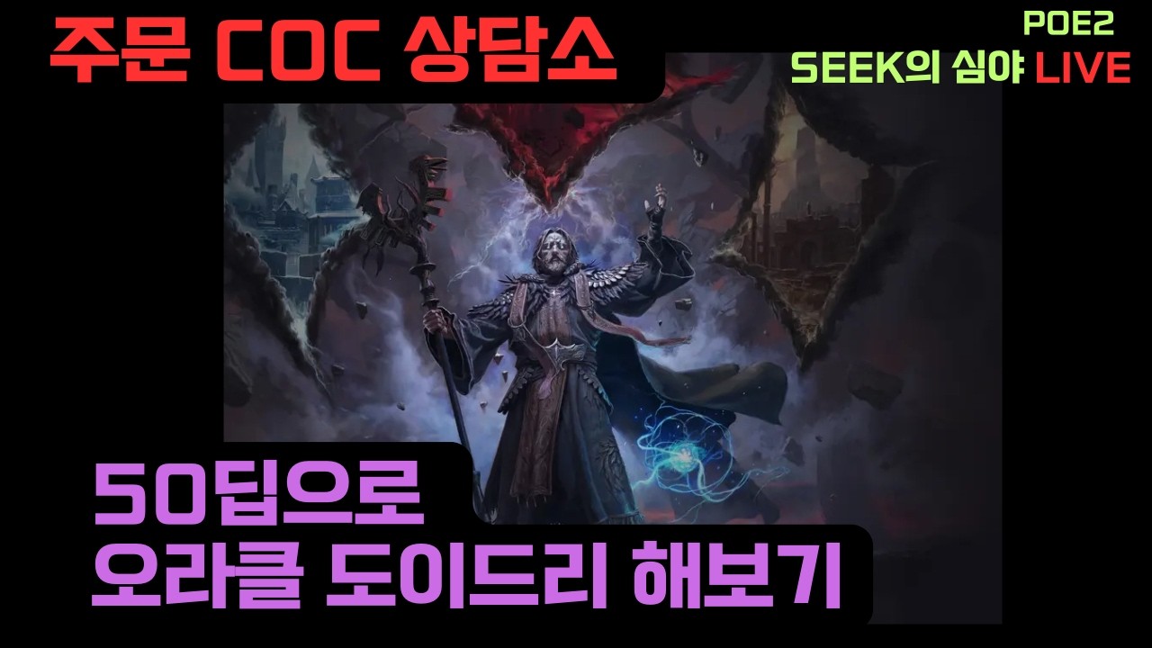 Poe2] 주문 상담소.. 50딥으로 오라클을 세팅한다면?