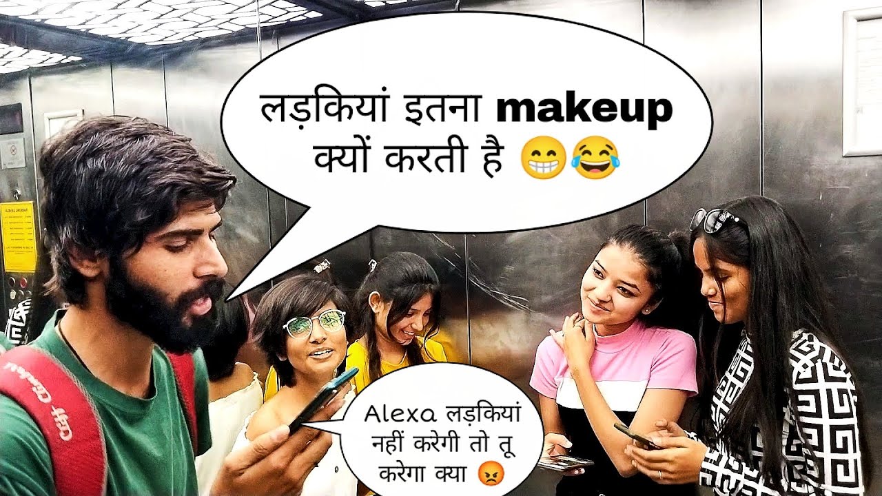 Alexa लड़कियां इतना makeup💄 क्यों लगाती हैं 😂 || Sk Vaid