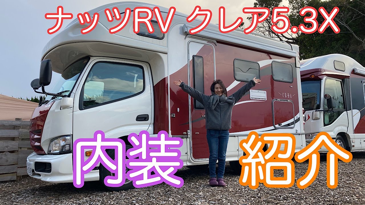 ナッツRVクレア5.3Xエボリューション納車内装紹介