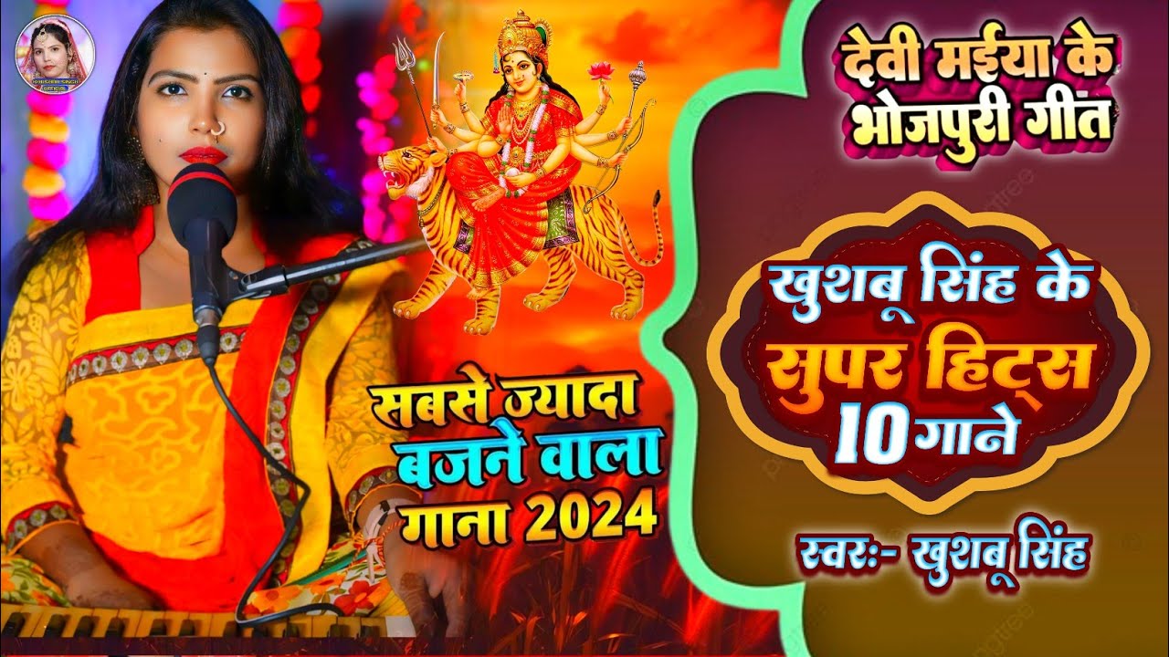 #Videoनवरात्री।#खुशबू सिंह के सुपरहिटस 10 गाने।#माटिये के मूर्ति रे कोहरा।Matiye Ke Murti Re Kohra ।