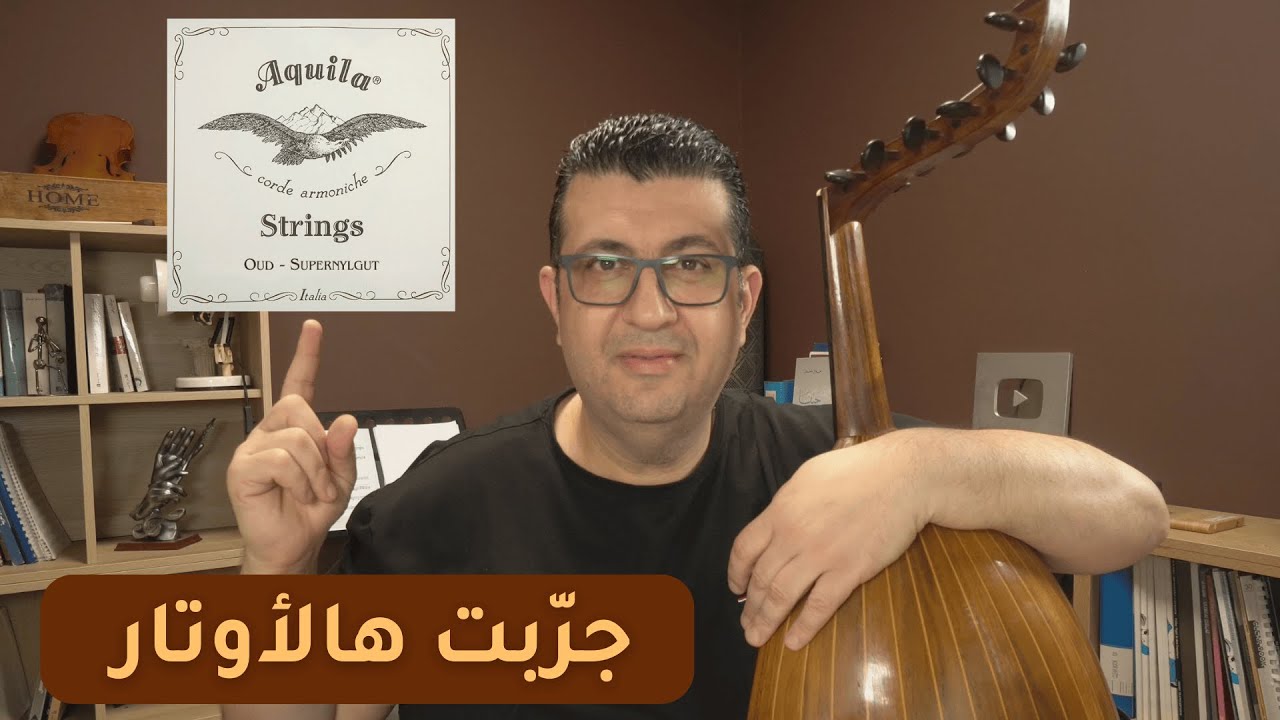 تجربتي مع أوتار العود أكويلا البيضاء