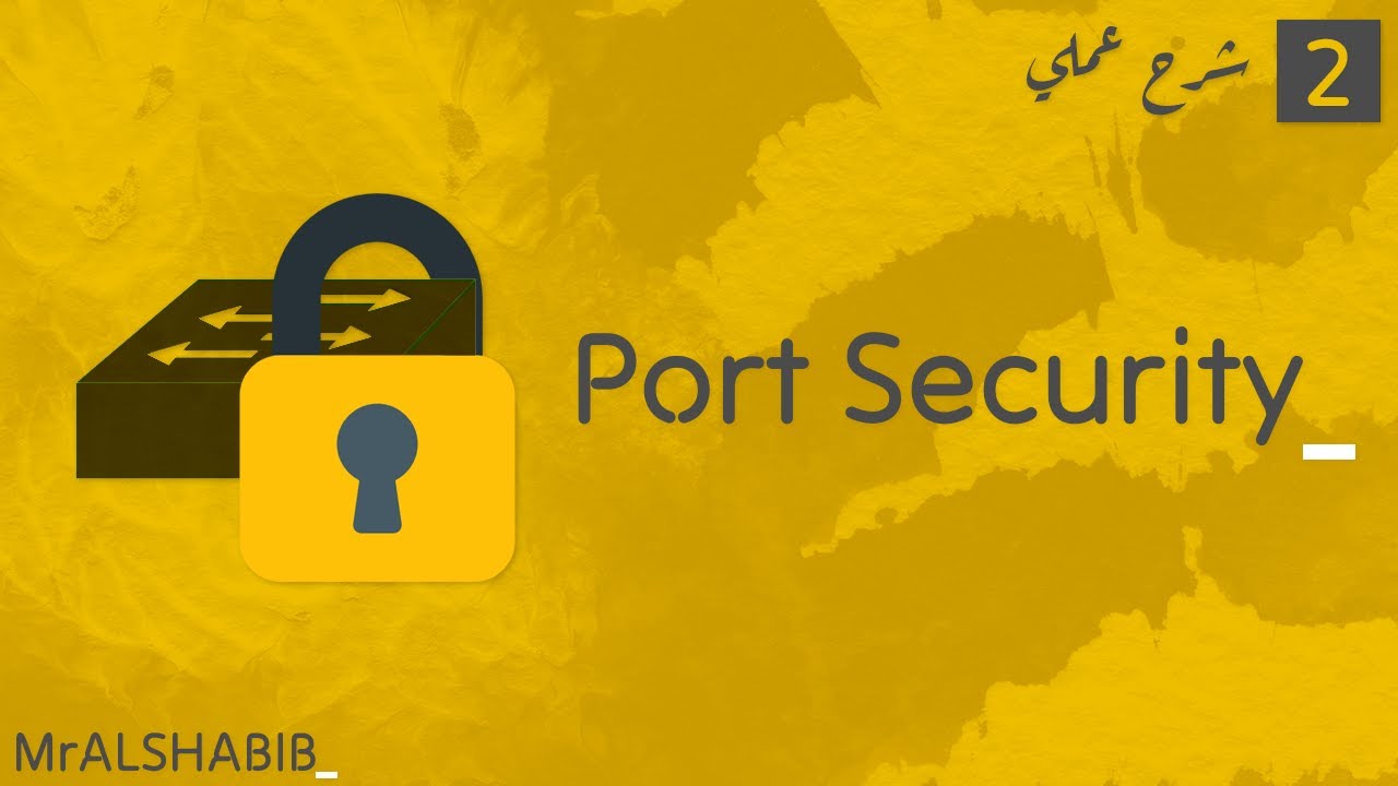 Port Security LAB تطبيق عملي