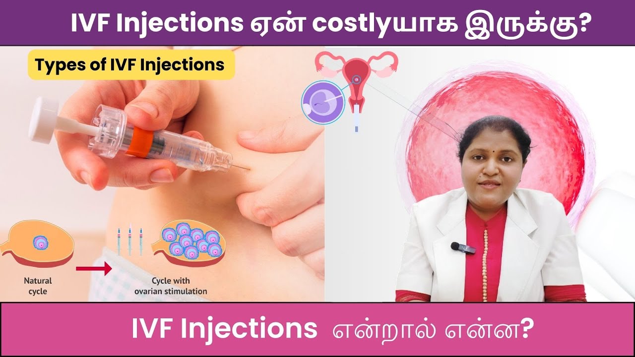 IVF Injections ஏன் costlyயாக இருக்கு? | IVF Injections  என்றால் என்ன? | IVF Common Doubts