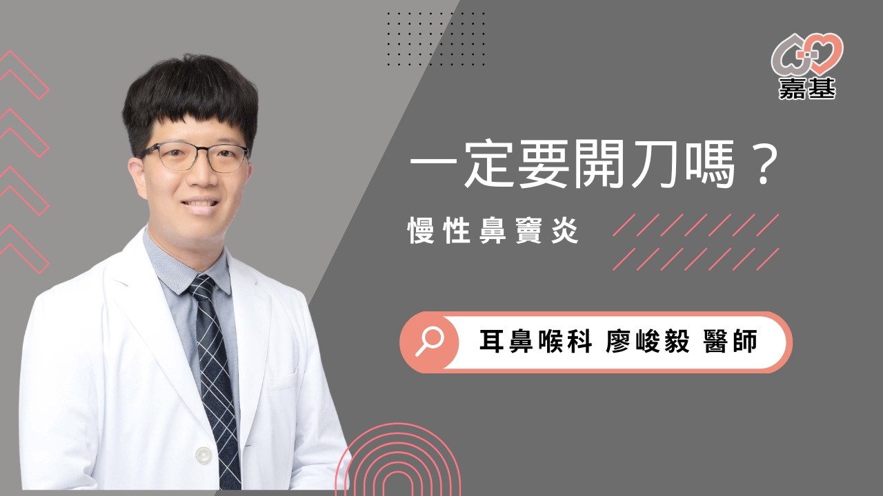 慢性鼻竇炎一定要開刀嗎？醫師解析手術治療與術後照護 by 嘉基醫院 廖峻毅醫師