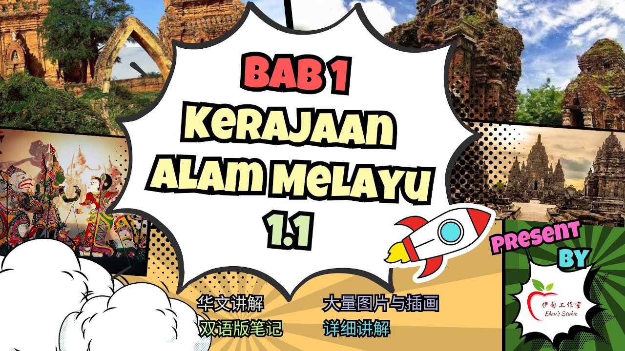 【华文讲解+双语笔记】中2 Sejarah | Bab 1 Kerajaan Alam Melayu (1.1) 