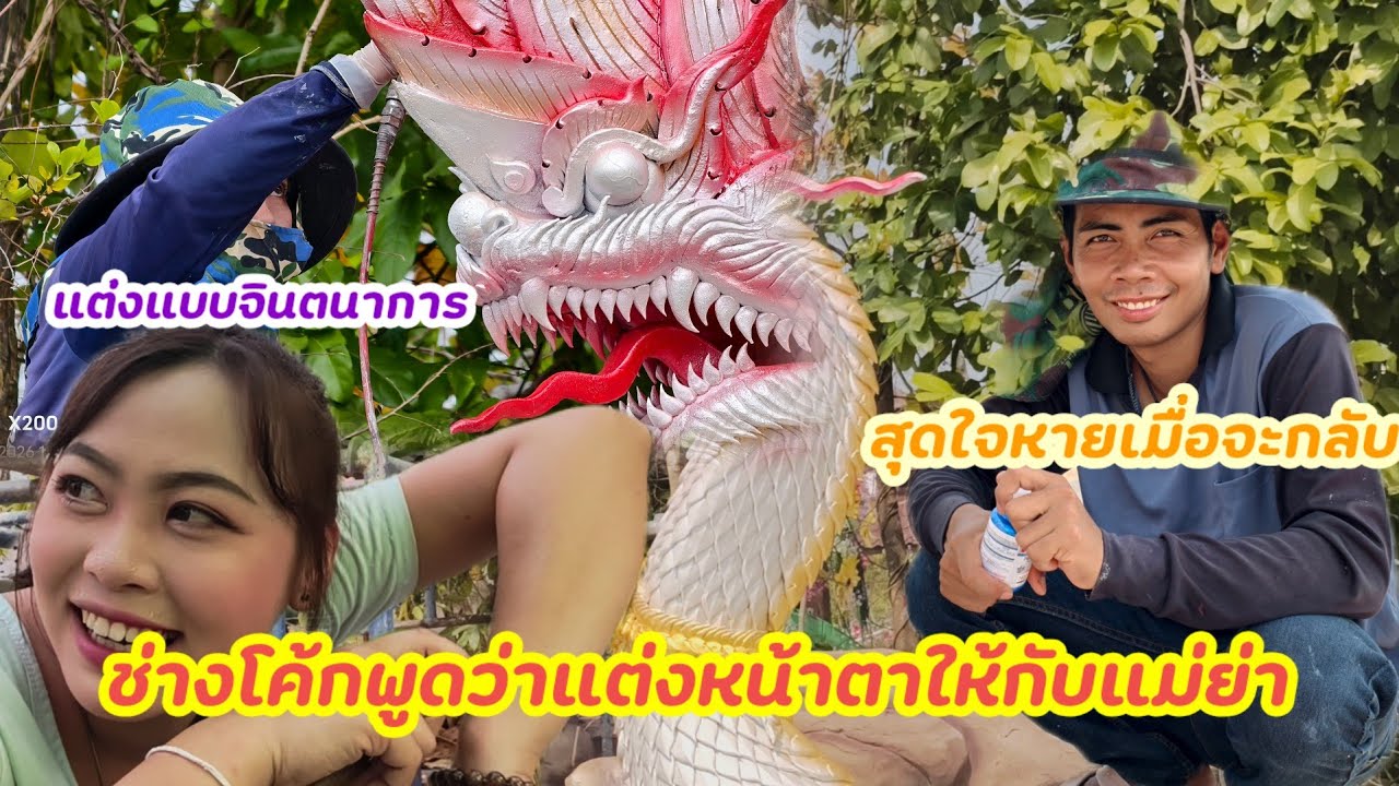 ช่างโค้กบอกว่าแต่งหน้าให้กับแม่ย่า!! สุดใจหายใกล้จะกลับแล้ว
