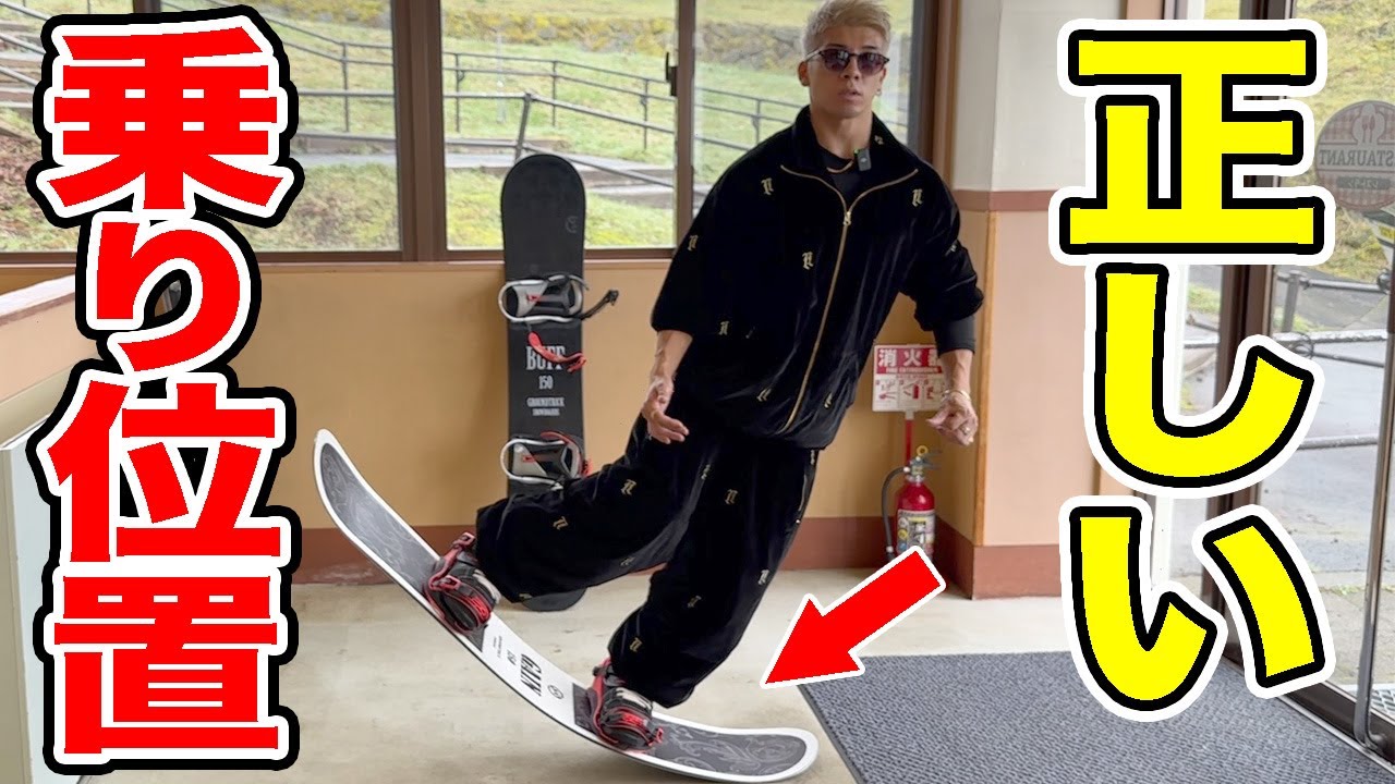 【超重要】正しい板の乗り位置を把握してグラトリ爆速成長に繋げよう！