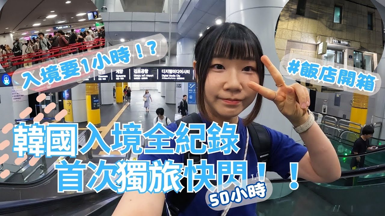 快閃韓國50小時！！入境全紀錄。順便開箱個飯店 | 酷航Flyscoot | 仁川機場 | AREX | Hotelette | 🇰🇷韓國獨旅自由行 | 韓國Vlog EP1（入境篇）