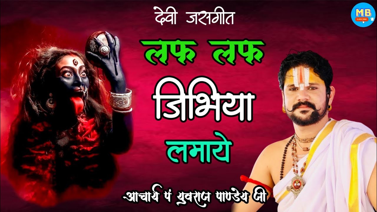 लफ लफ जीभिया लमाए !! देवी जसगीत !! आचार्य पं  युवराज पाण्डेय जी
