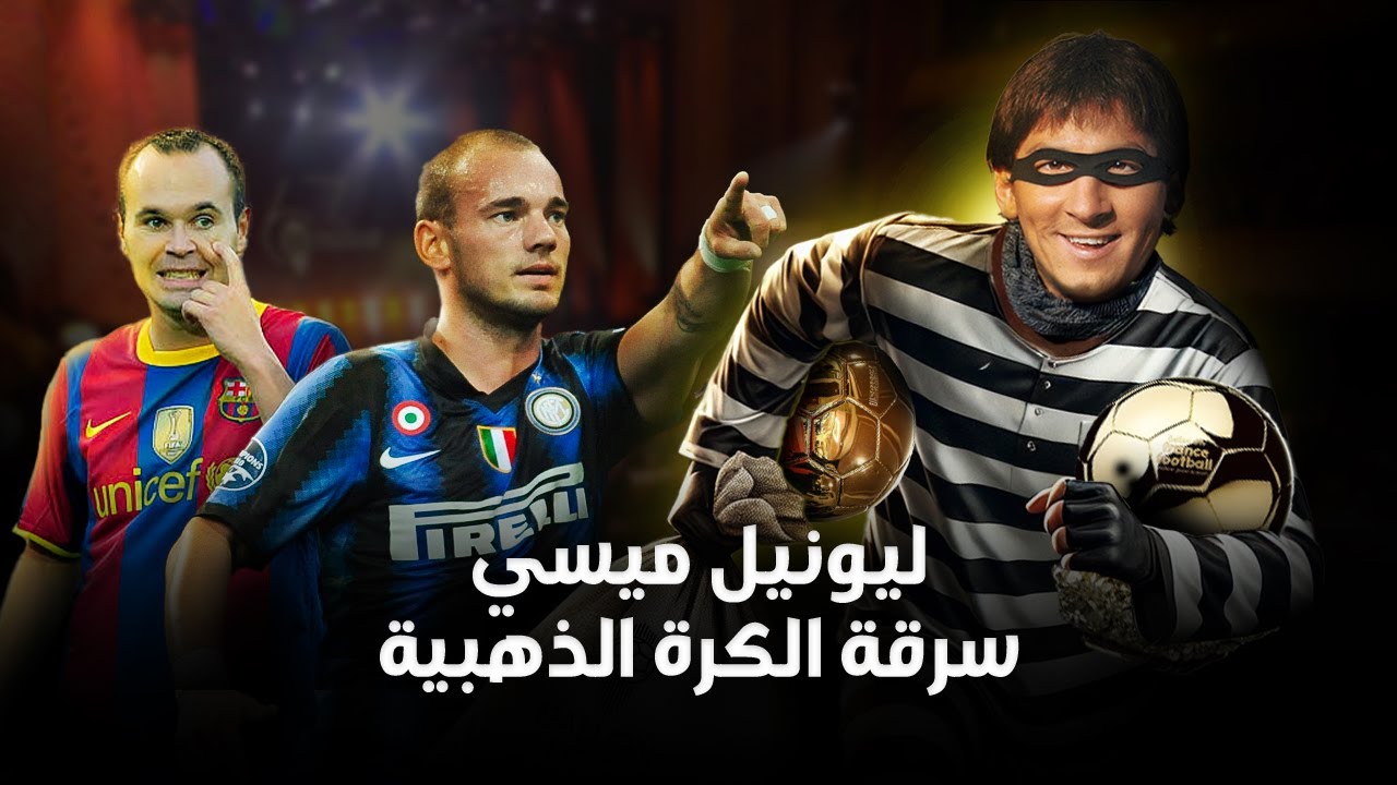 ليونيل ميسي 2010 | تدمير ( فريق الأحلام ) علي يد مورينهو و قصة سرقة الكرة الذهبية!